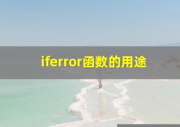 iferror函数的用途