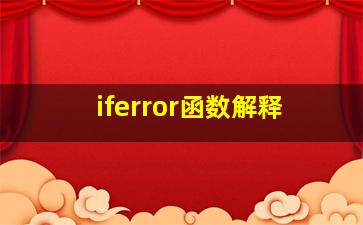 iferror函数解释