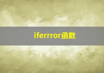 iferrror函数