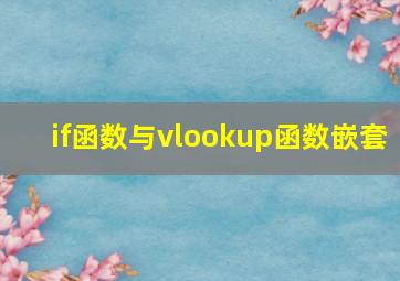 if函数与vlookup函数嵌套