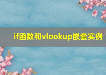 if函数和vlookup嵌套实例