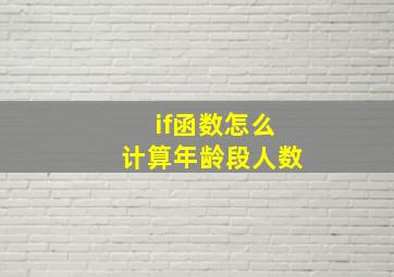 if函数怎么计算年龄段人数