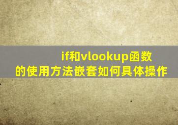 if和vlookup函数的使用方法嵌套如何具体操作