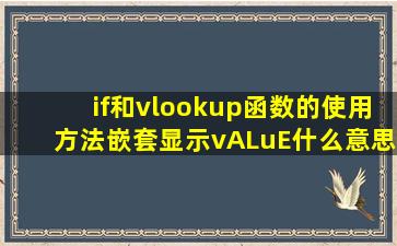 if和vlookup函数的使用方法嵌套显示vALuE什么意思