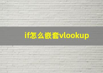 if怎么嵌套vlookup