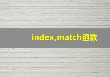 index,match函数