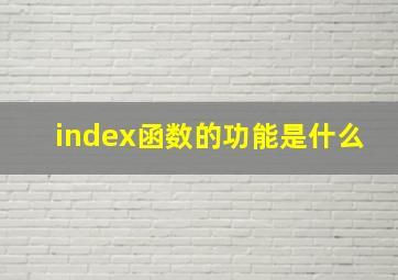 index函数的功能是什么