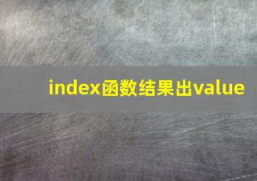 index函数结果出value