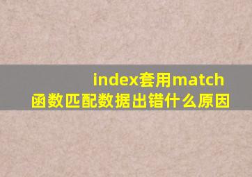 index套用match函数匹配数据出错什么原因