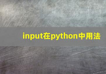 input在python中用法