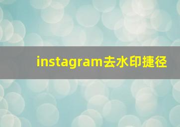 instagram去水印捷径