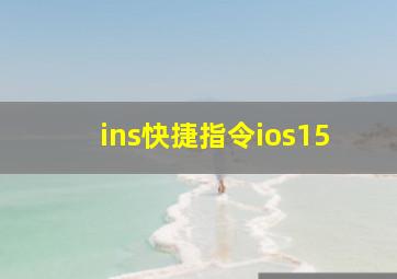 ins快捷指令ios15