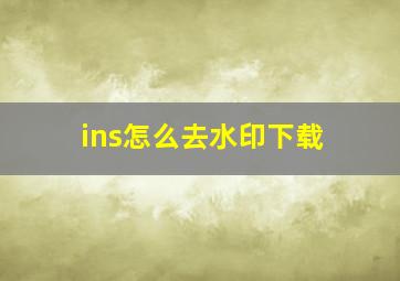 ins怎么去水印下载