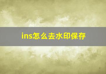 ins怎么去水印保存