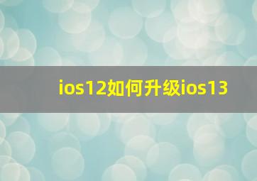 ios12如何升级ios13