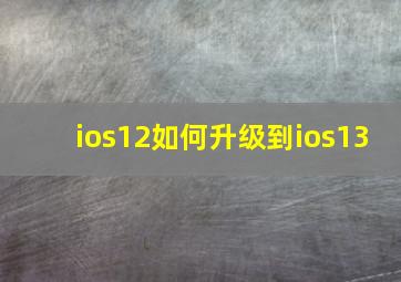 ios12如何升级到ios13