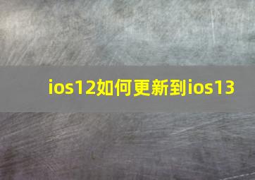 ios12如何更新到ios13