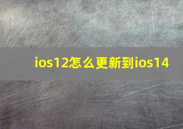 ios12怎么更新到ios14