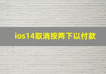 ios14取消按两下以付款