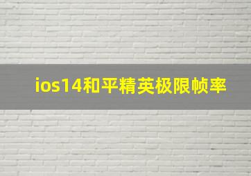 ios14和平精英极限帧率