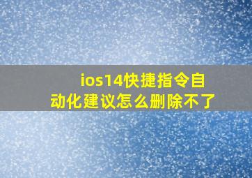 ios14快捷指令自动化建议怎么删除不了