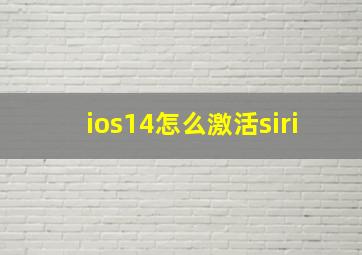 ios14怎么激活siri