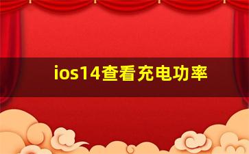 ios14查看充电功率