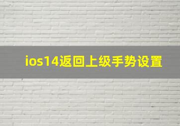 ios14返回上级手势设置