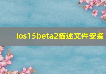 ios15beta2描述文件安装