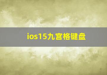 ios15九宫格键盘