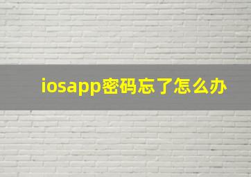 iosapp密码忘了怎么办