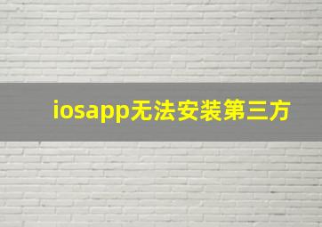 iosapp无法安装第三方