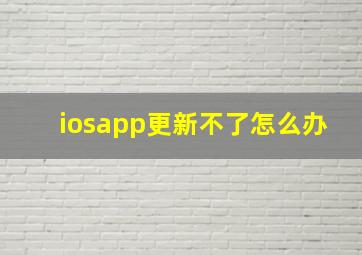 iosapp更新不了怎么办