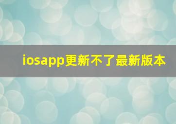 iosapp更新不了最新版本