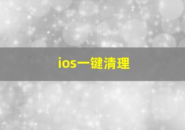 ios一键清理