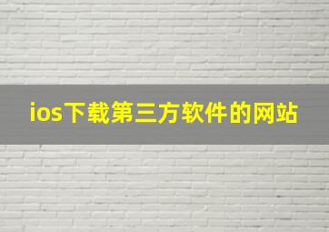 ios下载第三方软件的网站