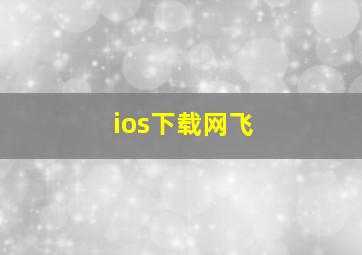 ios下载网飞