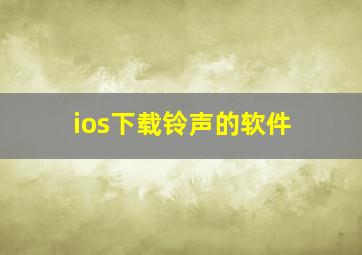 ios下载铃声的软件