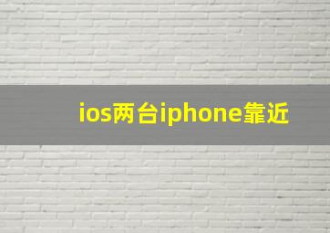 ios两台iphone靠近