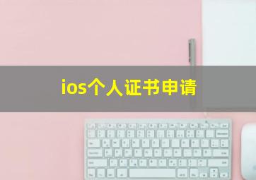 ios个人证书申请