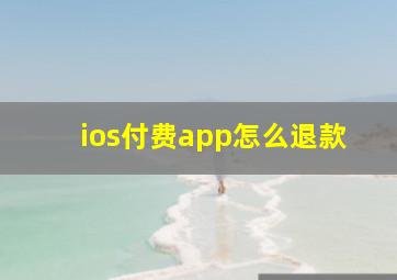 ios付费app怎么退款