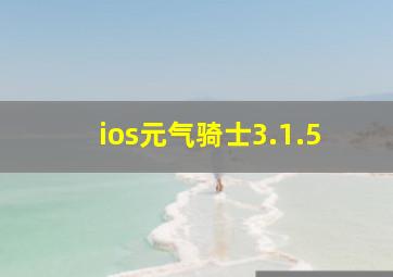 ios元气骑士3.1.5