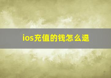 ios充值的钱怎么退