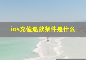 ios充值退款条件是什么