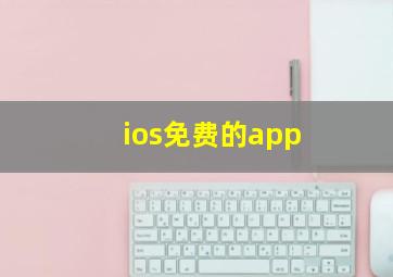 ios免费的app