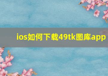 ios如何下载49tk图库app