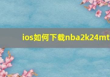 ios如何下载nba2k24mt