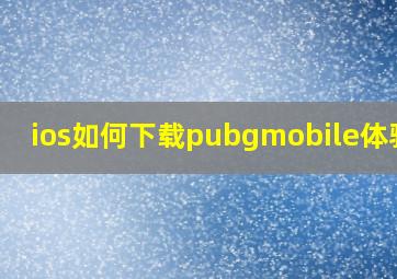 ios如何下载pubgmobile体验服