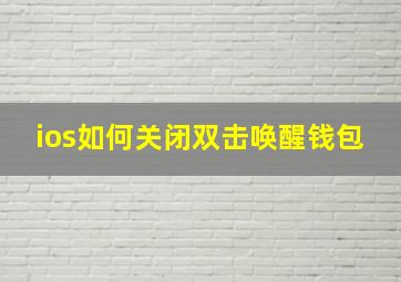 ios如何关闭双击唤醒钱包