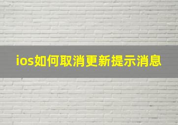 ios如何取消更新提示消息